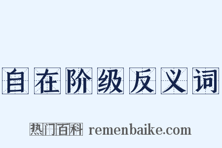 自在阶级反义词是什么意思的图片